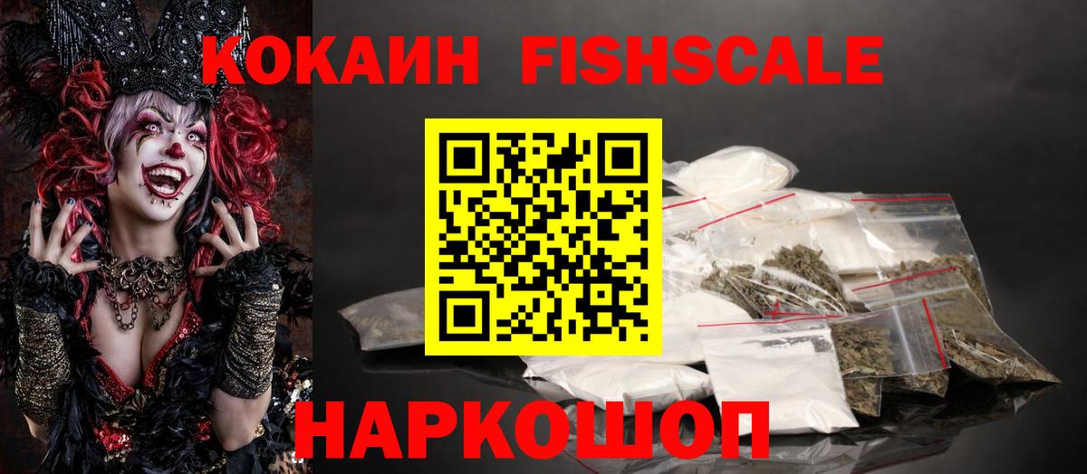 COCAIN Перу  COCAIN Fish Scale  Протвино  COCAIN  Вход с VPN 